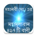 মহানবীর বাণী ইসলামিক উক্তি-mohanobir bani android application logo